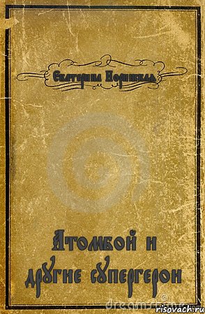 Екатерина Норинская Атомбой и другие супергерои, Комикс обложка книги