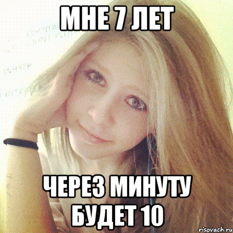 мне 7 лет через минуту будет 10, Мем офвмил