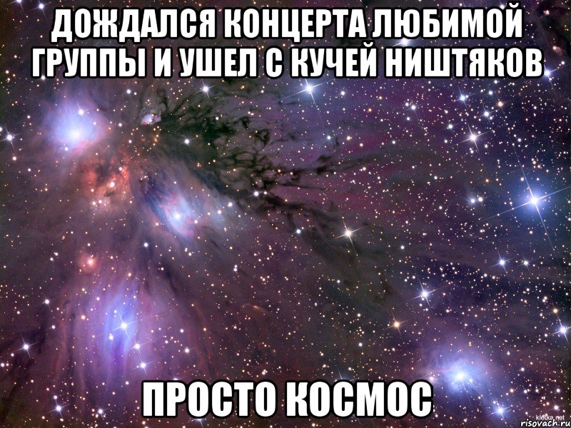 дождался концерта любимой группы и ушел с кучей ништяков просто космос, Мем Космос