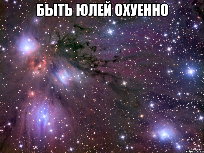 быть юлей охуенно , Мем Космос