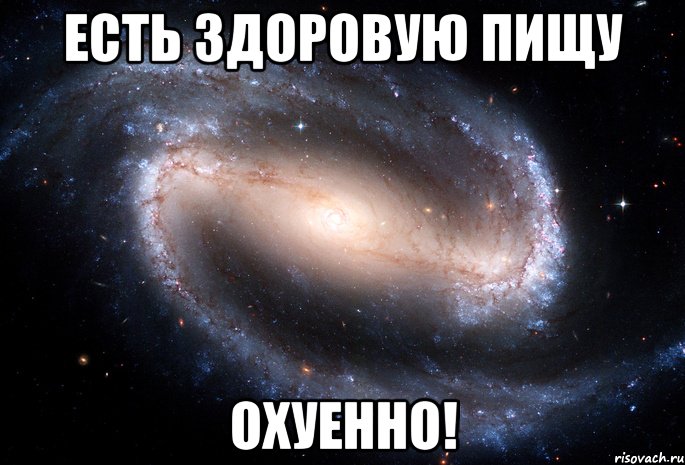 есть здоровую пищу охуенно!