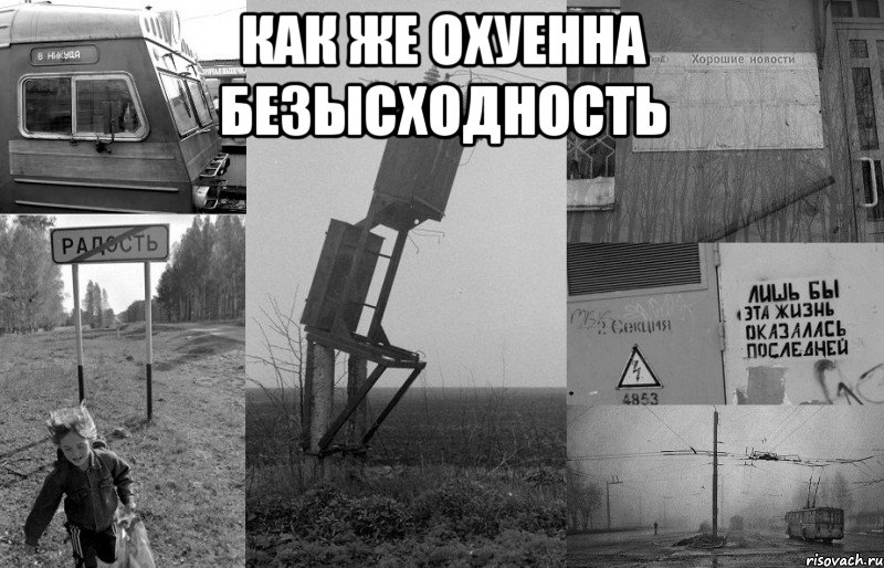 как же охуенна безысходность , Мем олдз
