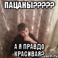 пацаны??? а я правдо красивая?, Мем олег