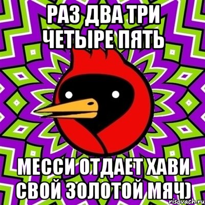 раз два три четыре пять месси отдает хави свой золотой мяч), Мем Омская птица