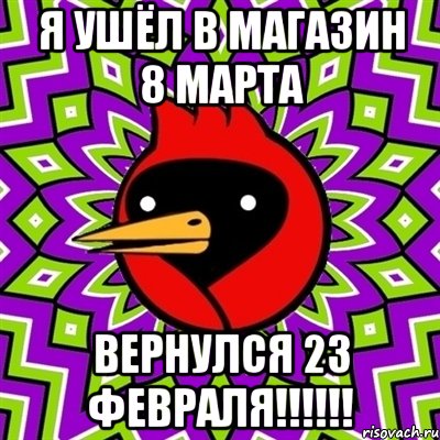 я ушёл в магазин 8 марта вернулся 23 февраля!!!, Мем Омская птица