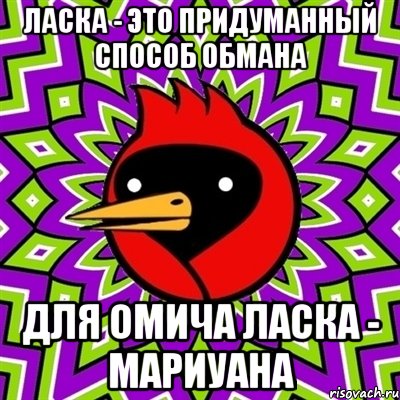 ласка - это придуманный способ обмана для омича ласка - мариуана, Мем Омская птица