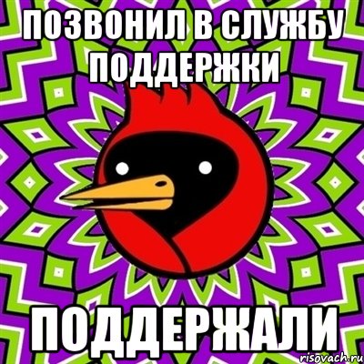 позвонил в службу поддержки поддержали, Мем Омская птица