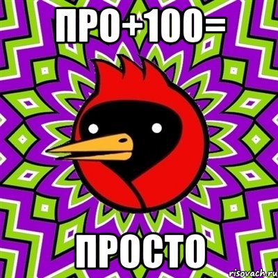 про+100= просто, Мем Омская птица