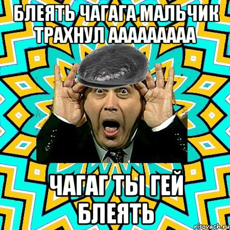 блеять чагага мальчик трахнул ааааааааа чагаг ты гей блеять, Мем омский петросян