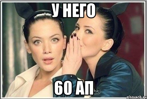 у него 60 ап