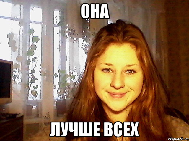 она лучше всех, Мем Она самая лучшая