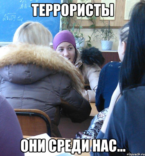 террористы они среди нас..., Мем Она только надела платок а ты уж