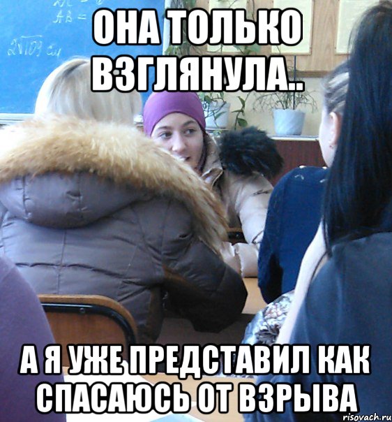 она только взглянула.. а я уже представил как спасаюсь от взрыва, Мем Она только надела платок а ты уж