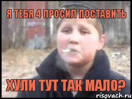 Я тебя 4 просил поставить Хули тут так мало?, Мем Опасный поцык