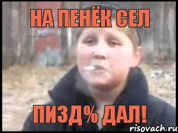 НА ПЕНЁК СЕЛ ПИЗД% ДАЛ!