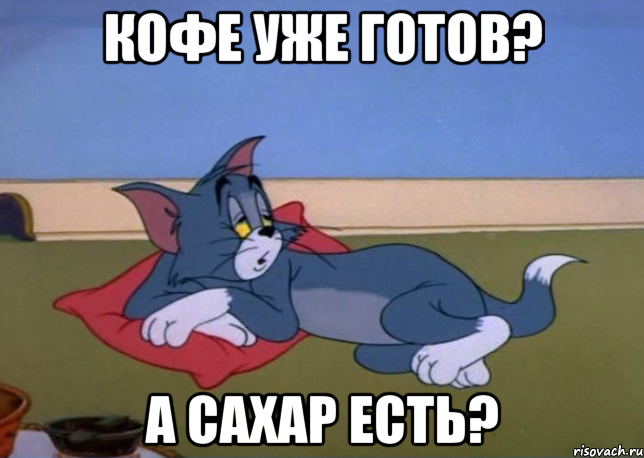 кофе уже готов? а сахар есть?, Мем отдыхаю