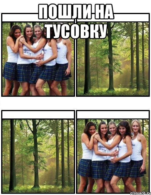 пошли на тусовку 