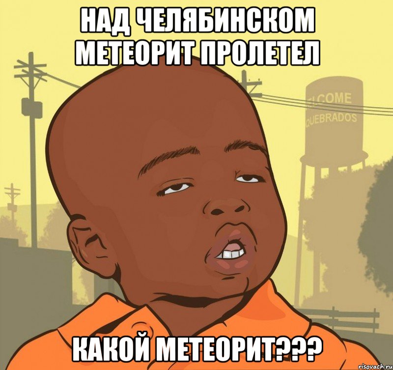 над челябинском метеорит пролетел какой метеорит???, Мем Пацан наркоман