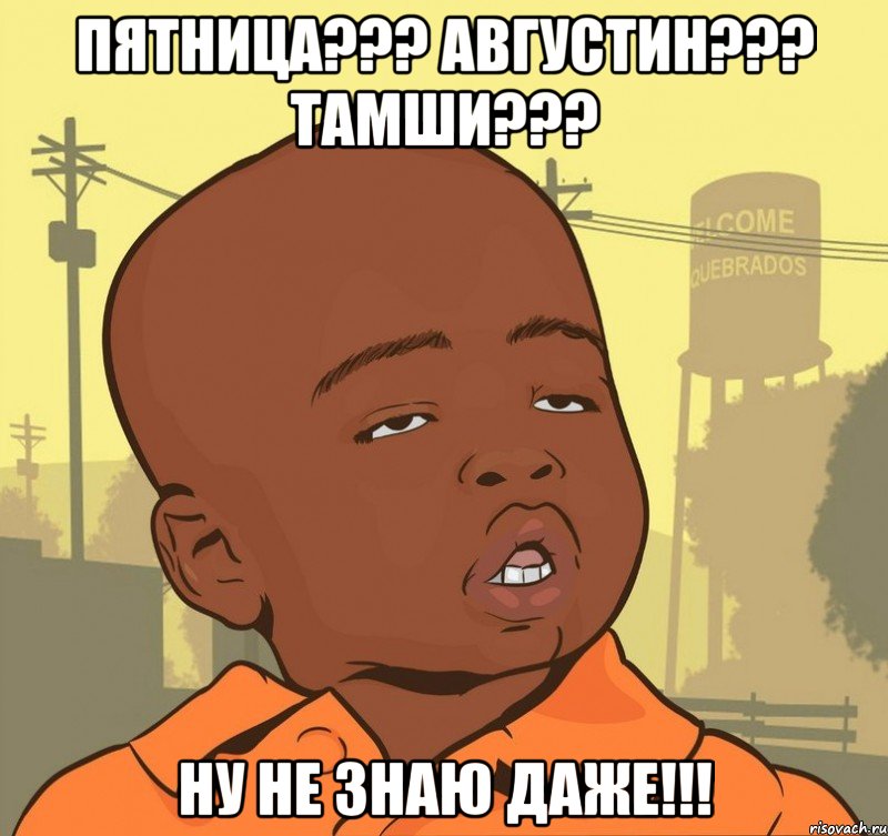 пятница??? августин??? тамши??? ну не знаю даже!!!, Мем Пацан наркоман