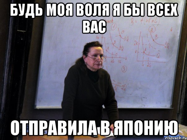 будь моя воля я бы всех вас отправила в японию, Мем Пащенко КП