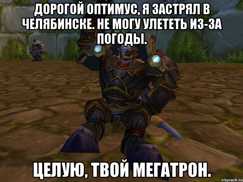 дорогой оптимус, я застрял в челябинске. не могу улететь из-за погоды. целую, твой мегатрон., Мем паладин