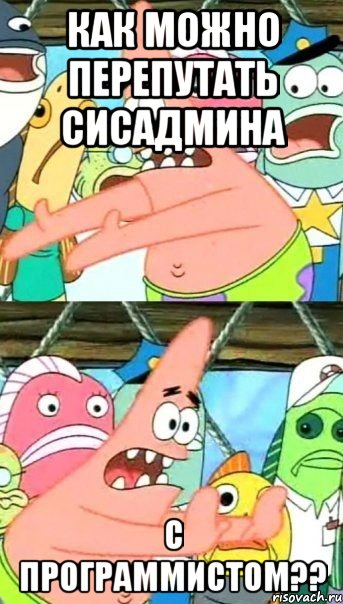 как можно перепутать сисадмина с программистом??, Мем Патрик (берешь и делаешь)