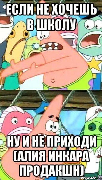 если не хочешь в школу ну и не приходи (алия инкара продакшн), Мем Патрик (берешь и делаешь)