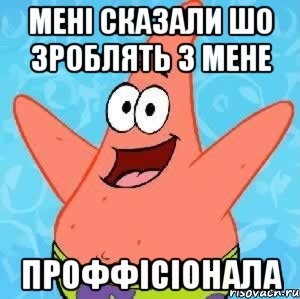 мені сказали шо зроблять з мене проффісіонала, Мем Патрик