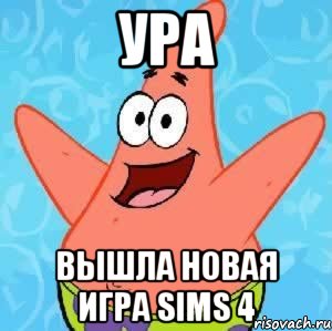 ура вышла новая игра sims 4, Мем Патрик