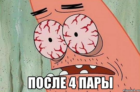  после 4 пары