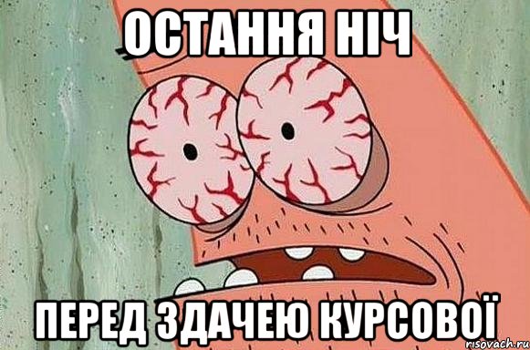 остання ніч перед здачею курсової, Мем  Патрик в ужасе