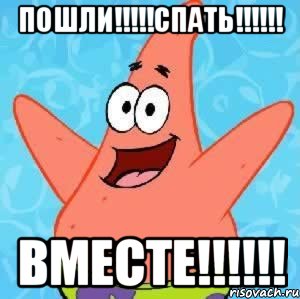 пошли!!!спать!!! вместе!!!, Мем Патрик