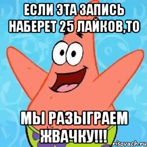 если эта запись наберет 25 лайков,то мы разыграем жвачку!!!, Мем Патрик