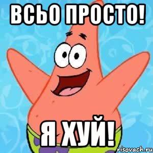 всьо просто! я хуй!, Мем Патрик