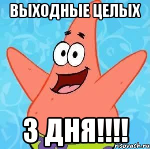 выходные целых 3 дня!!!, Мем Патрик