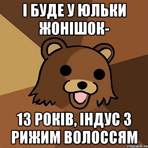 і буде у юльки жонішок- 13 років, індус з рижим волоссям, Мем Педобир