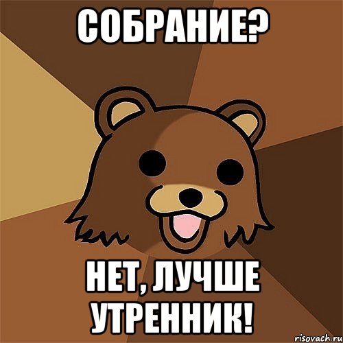 собрание? нет, лучше утренник!, Мем Педобир