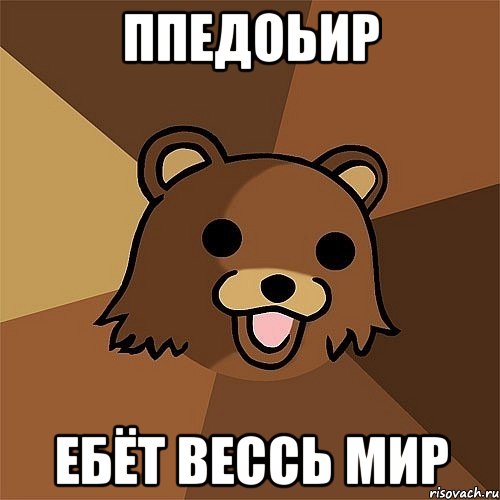 ппедоьир ебёт вессь мир, Мем Педобир