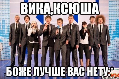 вика,ксюша боже лучше вас нету:*, Мем пэпэ