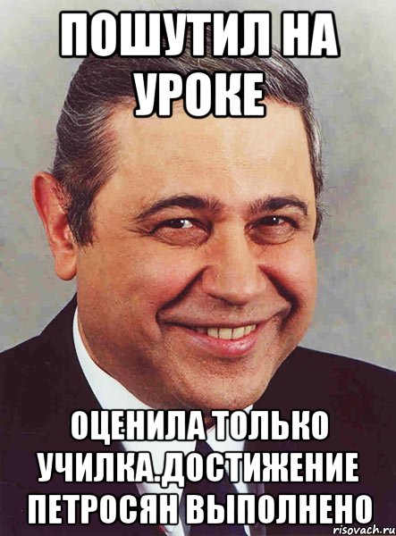 пошутил на уроке оценила только училка.достижение петросян выполнено, Мем петросян