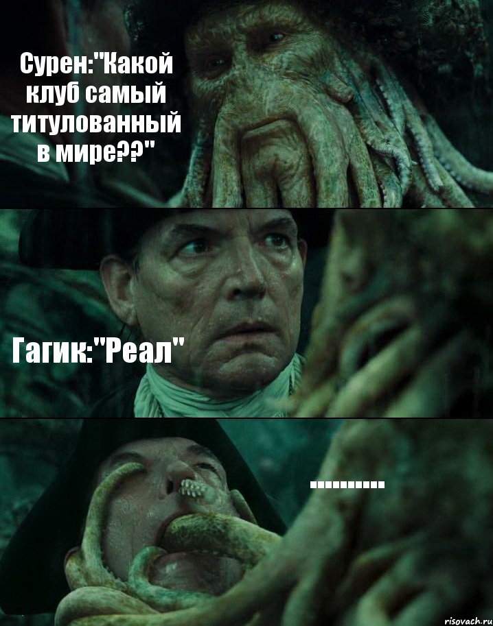 Сурен:"Какой клуб самый титулованный в мире??" Гагик:"Реал" .........., Комикс Пираты Карибского моря