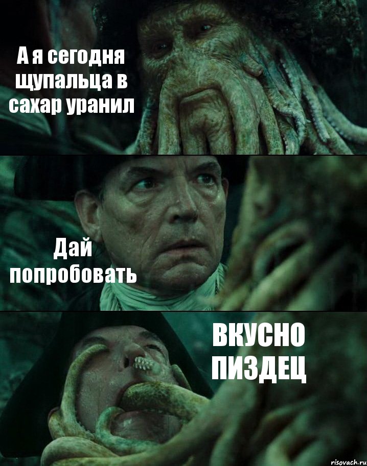 А я сегодня щупальца в сахар уранил Дай попробовать ВКУСНО ПИЗДЕЦ, Комикс Пираты Карибского моря