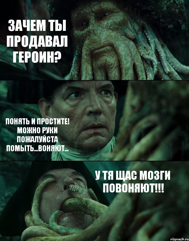 ЗАЧЕМ ТЫ ПРОДАВАЛ ГЕРОИН? ПОНЯТЬ И ПРОСТИТЕ! МОЖНО РУКИ ПОЖАЛУЙСТА ПОМЫТЬ...ВОНЯЮТ... У ТЯ ЩАС МОЗГИ ПОВОНЯЮТ!!!, Комикс Пираты Карибского моря