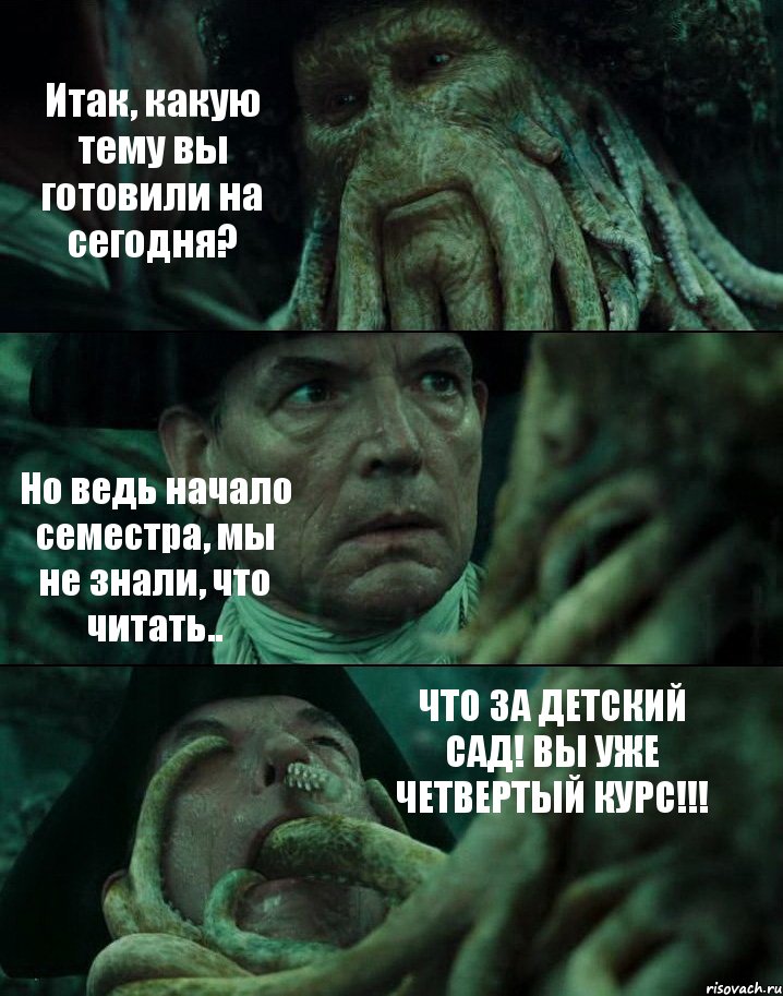 Итак, какую тему вы готовили на сегодня? Но ведь начало семестра, мы не знали, что читать.. ЧТО ЗА ДЕТСКИЙ САД! ВЫ УЖЕ ЧЕТВЕРТЫЙ КУРС!!!, Комикс Пираты Карибского моря