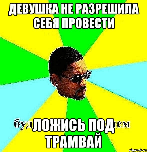 девушка не разрешила себя провести ложись под трамвай