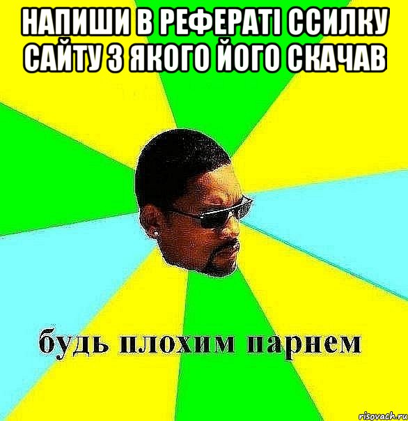 напиши в рефераті ссилку сайту з якого його скачав 