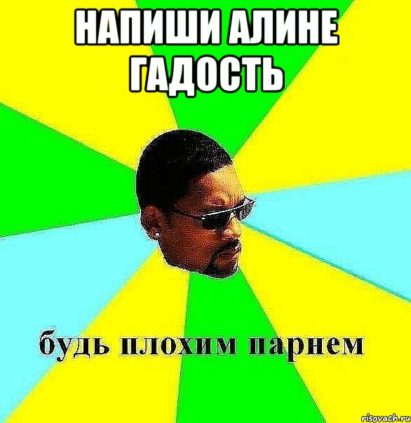 напиши алине гадость , Мем Плохой парень