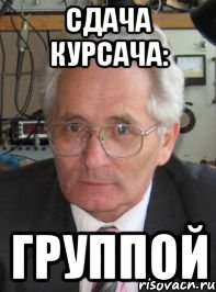 сдача курсача: группой, Мем ПОБЕДА