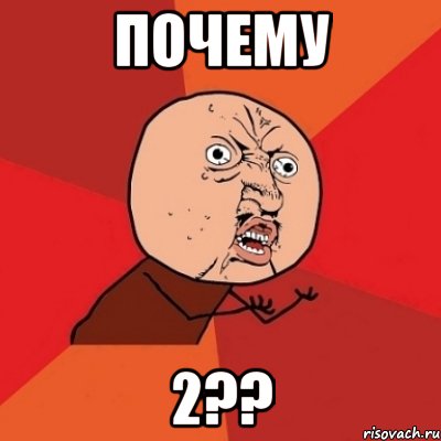 почему 2??, Мем Почему