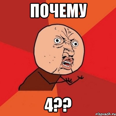 почему 4??, Мем Почему